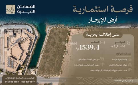 Residential Land for Rent in Al Khour, Al Khobar - Residential Land in Al Khour 400000 SAR - 87987787