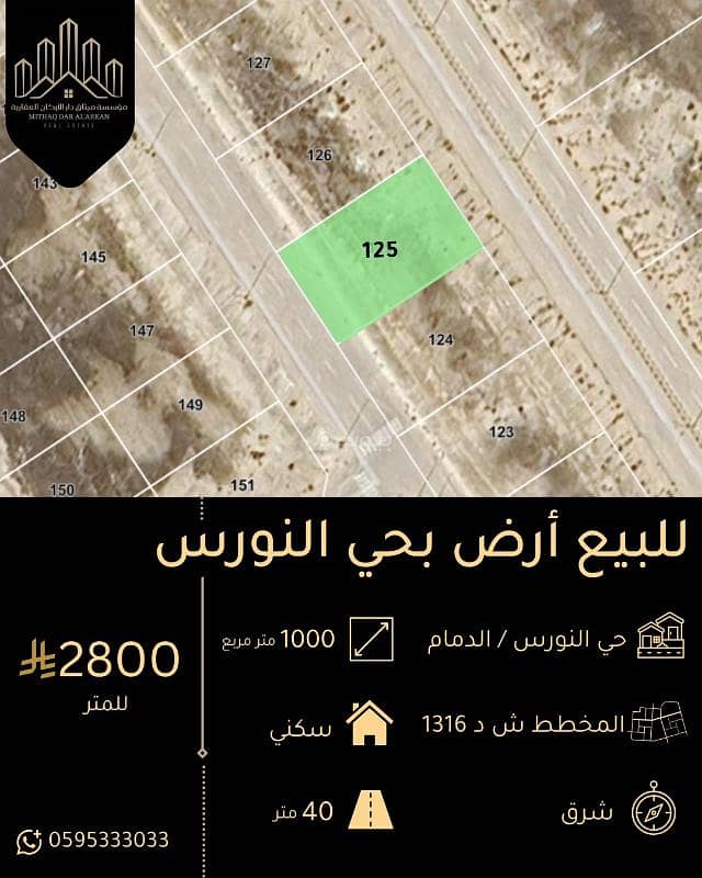 For sale: a residential plot in Al-Nawras neighborhood, Dammam For sale: a residential plot in Al-Nawras neighborhood, Dammam