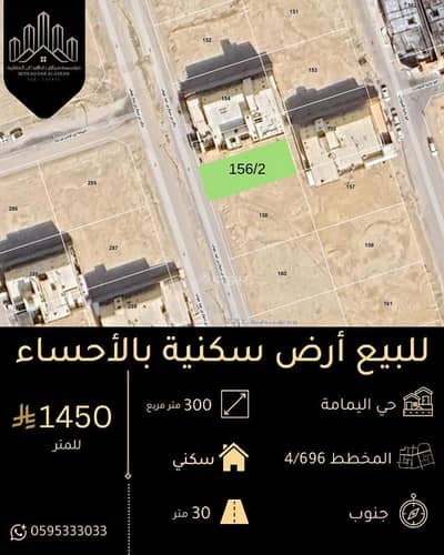 ارض سكنية  للبيع في اليمامة، الأحساء - للبيع أرض سكنية بالأحساء
