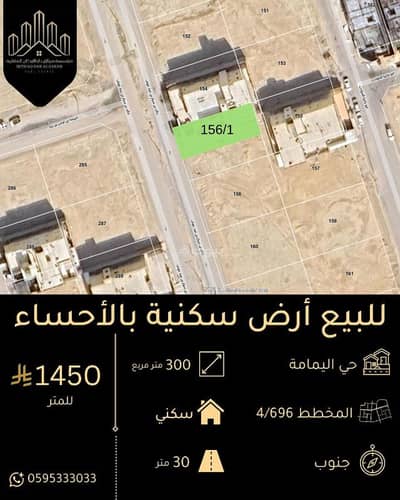 ارض سكنية  للبيع في اليمامة، الأحساء - للبيع أرض سكنية بالأحساء