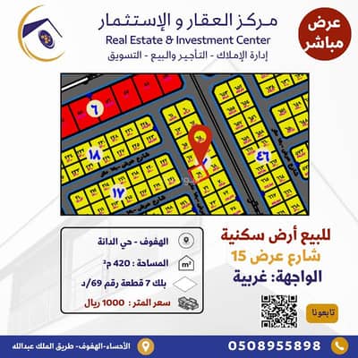 ارض سكنية  للبيع في الهفوف المنطقة الشرقية، الأحساء - للبيع أرض سكنية في موقع مميز بحي الدانة