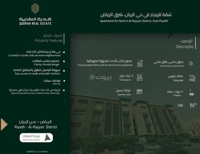 شقة 3 غرف نوم للايجار في شرق الرياض، الرياض - شقة للايجار في الريان، الرياض