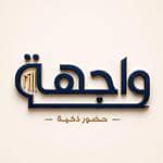 مؤسسة واجهة حضور ذكية