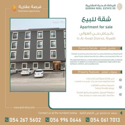 فلیٹ 3 غرف نوم للبيع في غرب الرياض، الرياض - شقة للبيع في العوالي، الرياض