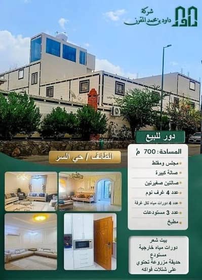 دور 4 غرف نوم للبيع في السر، الطائف - دور للبيع في شارع مزيده بن حواله, حي السر, مدينة الطائف, منطقة مكة المكرمة دور 4 غرف نوم للبيع في السر، الطائف - دور للبيع في شارع مزيده بن حواله, حي السر, مدينة الطائف, منطقة مكة المكرمة