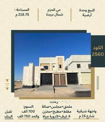 طابق للبيع في الحزم، بريدة منطقة القصيم طابق للبيع في الحزم، بريدة منطقة القصيم
