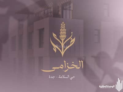 فلیٹ 4 غرف نوم للبيع في شمال جدة، جدة - شقة مميزة للبيع بحي السلامة | 160م² | على شارعين | 3 غرف نوم + غرفة عاملة | فرصة لا تُفوّت فلیٹ 4 غرف نوم للبيع في شمال جدة، جدة - شقة مميزة للبيع بحي السلامة | 160م² | على شارعين | 3 غرف نوم + غرفة عاملة | فرصة لا تُفوّت