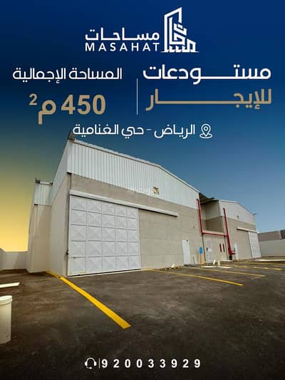مستودع للايجار في جنوب الرياض، الرياض - مستودع للإيجار | الرياض حي الغنامية مستودع للايجار في جنوب الرياض، الرياض - مستودع للإيجار | الرياض حي الغنامية