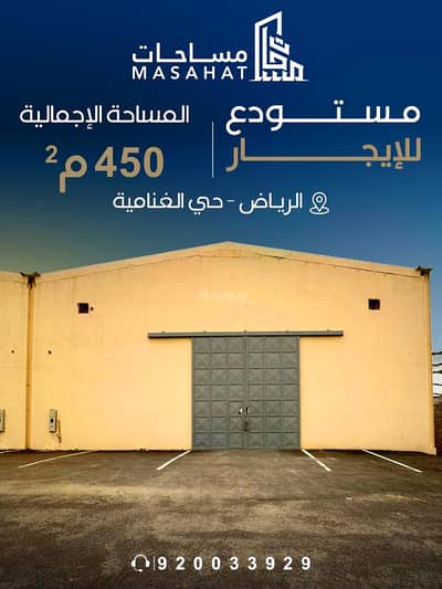 مستودع للايجار في جنوب الرياض، الرياض - مستودع للإيجار | الرياض حي الغنامية مستودع للايجار في جنوب الرياض، الرياض - مستودع للإيجار | الرياض حي الغنامية