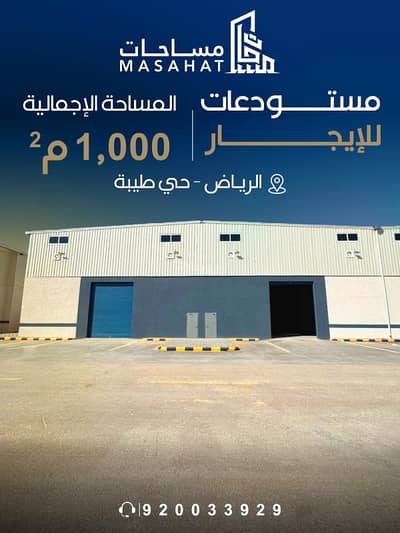 مستودع  للايجار في جنوب الرياض، الرياض - مستودعات للإيجار | الرياض حي طيبة (مخطط العجلان)