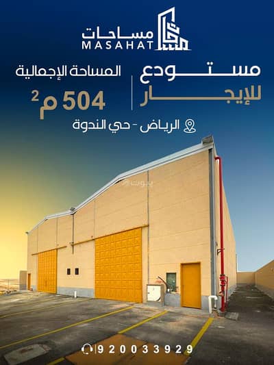 مستودع  للايجار في شرق الرياض، الرياض - مستودع للإيجار | الرياض حي النظيم