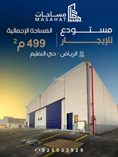 مستودع  للايجار في شرق الرياض، الرياض - مستودع للإيجار | الرياض حي النظيم