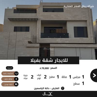 فلیٹ 2 غرفة نوم للايجار في شمال الرياض، الرياض - للايجار شقة بفيلا بالدور الثاني بحي العارض مخطط ( دانة الياسمين )