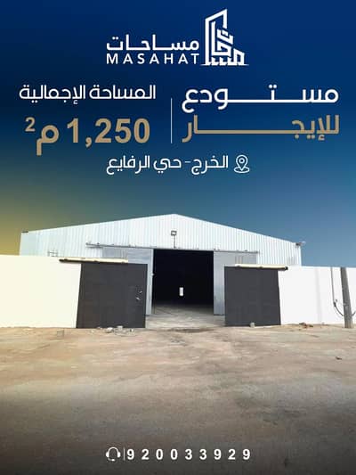 مصنع للايجار في الخرج منطقة الرياض - مصنع للإيجار | الخرج حي الرفايع مصنع للايجار في الخرج منطقة الرياض - مصنع للإيجار | الخرج حي الرفايع