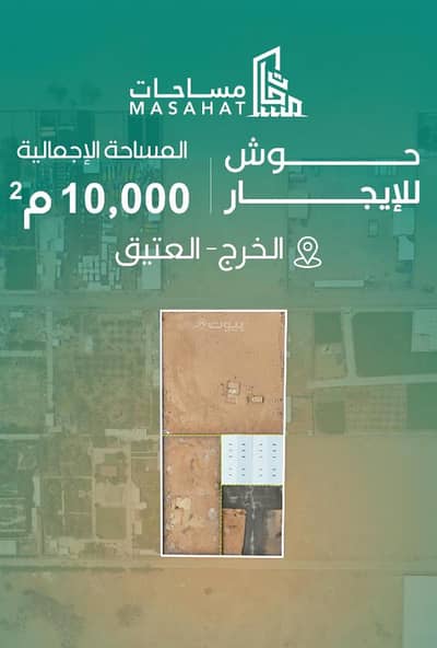 مستودع للايجار في الرفايع، الخرج منطقة الرياض - احواش ومستودعات للإيجار | الخرج - حي العتيق مستودع للايجار في الرفايع، الخرج منطقة الرياض - احواش ومستودعات للإيجار | الخرج - حي العتيق