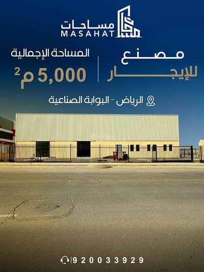 مصنع للايجار في جنوب الرياض، الرياض - مصنع للإيجار | الرياض البوابة الصناعية مصنع للايجار في جنوب الرياض، الرياض - مصنع للإيجار | الرياض البوابة الصناعية