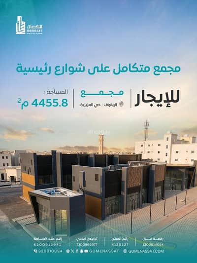 مجمع  للايجار في العزيزية الأول، الأحساء - مجمع العزيزية مول في الهفوف, الاحساء