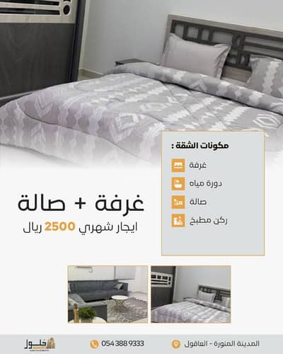 شقة 1 غرفة نوم للايجار في العاقول، المدينة المنورة - شقة مفروشة بغرفة نوم واحدة للإيجار في العقول، المدينة المنورة