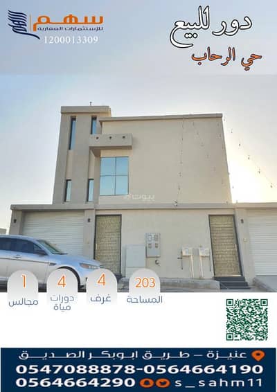 دور للبيع في العونية، عنيزة - للبيع دور علوي بحي الرحاب دور للبيع في العونية، عنيزة - للبيع دور علوي بحي الرحاب