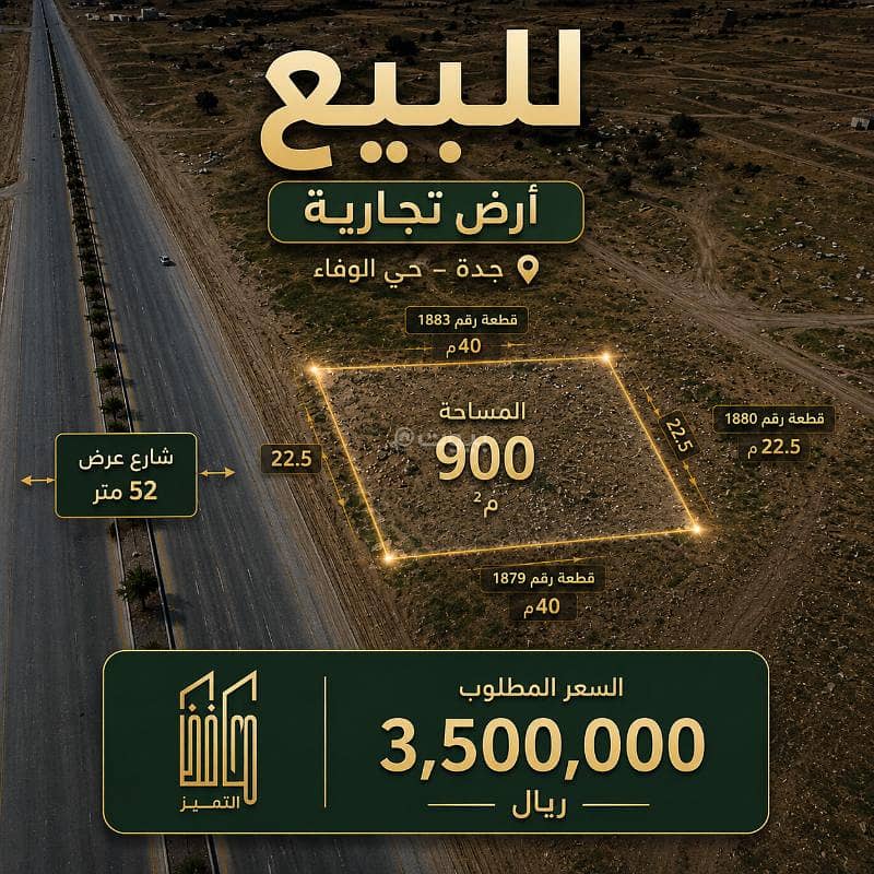 أرض تجارية للبيع حي الوفاء مدينة جدة.