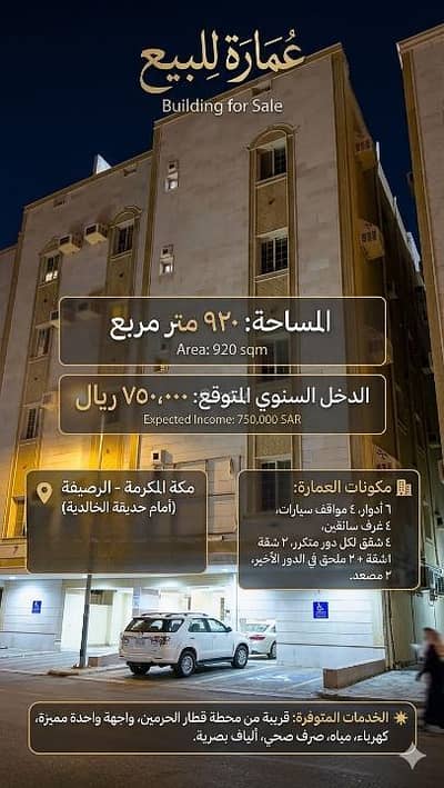 فلیٹ 10+ غرف نوم للبيع في الرصيفة، مكة - شقة للبيع في الرصيفة، مكة المكرمة فلیٹ 10+ غرف نوم للبيع في الرصيفة، مكة - شقة للبيع في الرصيفة، مكة المكرمة