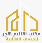 مكتب أقاليم هجر للخدمات العقارية