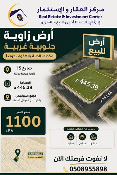 ارض سكنية  للبيع في الهفوف المنطقة الشرقية، الأحساء - أرض سكنية للبيع في الدانة، الأحساء