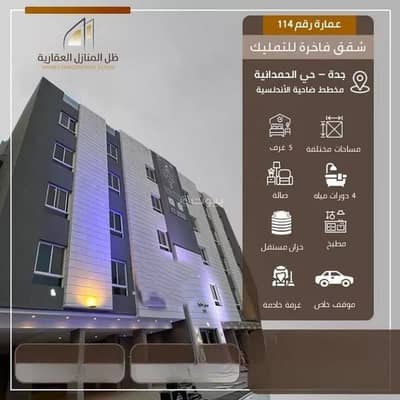5 Bedroom Apartment for Sale in North Jeddah, Jeddah - Luxurious apartment for sale - Jeddah, Al-Hamdaniya district 5 Bedroom Apartment for Sale in North Jeddah, Jeddah - Luxurious apartment for sale - Jeddah, Al-Hamdaniya district