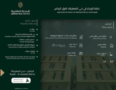 3 Bedroom Flat for Rent in East Riyadh, Riyadh - Apartment in East Riyadh，Al Maizilah 3 bedrooms 75000 SAR - 87998315