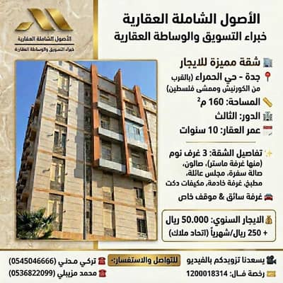 شقة 3 غرف نوم للايجار في وسط جدة، جدة - شقة فاخرة للإيجار في حي الحمراء شقة 3 غرف نوم للايجار في وسط جدة، جدة - شقة فاخرة للإيجار في حي الحمراء