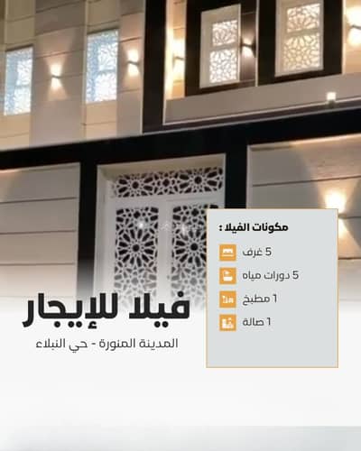 فیلا 5 غرف نوم للايجار في نبلاء، المدينة المنورة - فيلا للإيجار في حي نبلاء، المدينة المنورة