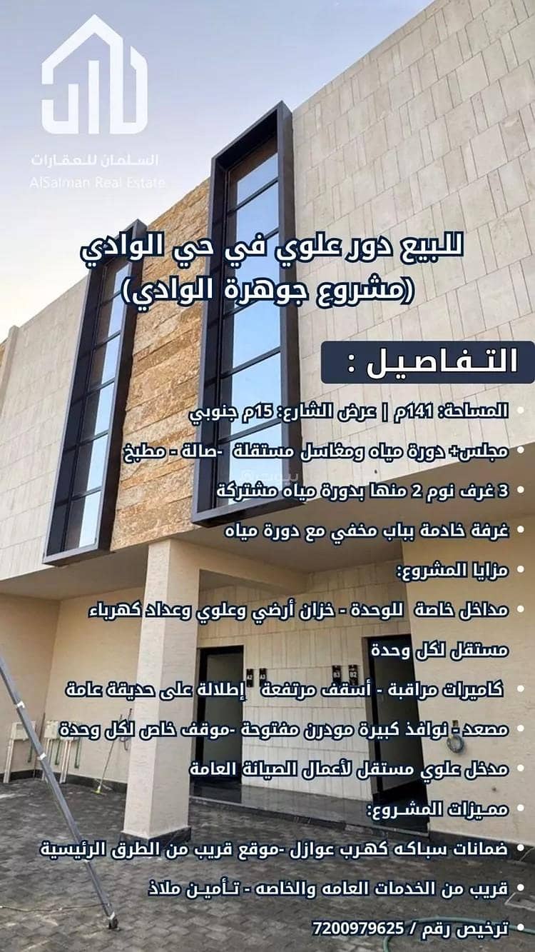 دور للبيع في حي الوادي, مدينة الرياض, منطقة الرياض دور للبيع في حي الوادي, مدينة الرياض, منطقة الرياض