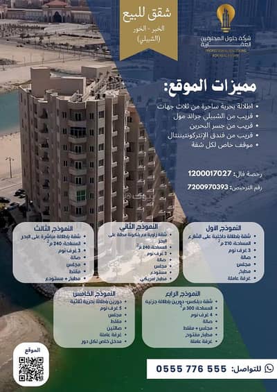 4 Bedroom Flat for Sale in Al Khour, Al Khobar - Owner-occupied apartments directly on the sea in Al Khour - Al Shubaili - Al Khobar
