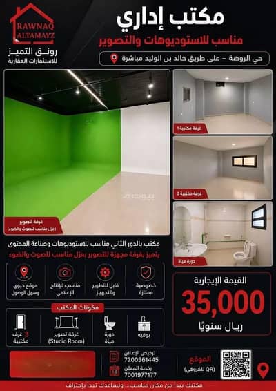 مكتب  للايجار في شرق الرياض، الرياض - مكتب تجاري للإيجار في حي الروضة, مدينة الرياض, منطقة الرياض