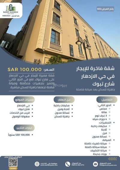 فلیٹ 3 غرف نوم للايجار في شرق الرياض، الرياض - استأجر وحدتك العقارية في حي الازدهار