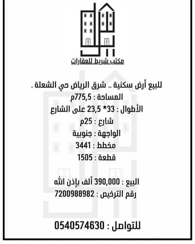 Residential Land for Sale in Al Sholah, Riyadh - For sale: residential land east of Riyadh, Al-Sha'la neighborhood