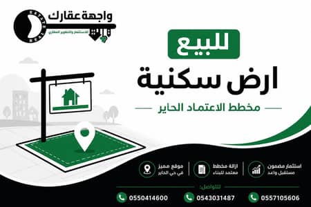 ارض سكنية للبيع في الحائر، الرياض - ارض سكنية للبيع في مخطط الاعتماد الحاير ارض سكنية للبيع في الحائر، الرياض - ارض سكنية للبيع في مخطط الاعتماد الحاير