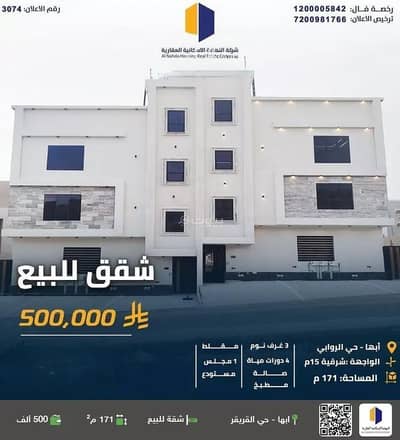 فلیٹ 5 غرف نوم للبيع في الروابي، أبها - شقة للبيع في حي الروابي, مدينة أبها, منطقة عسير فلیٹ 5 غرف نوم للبيع في الروابي، أبها - شقة للبيع في حي الروابي, مدينة أبها, منطقة عسير