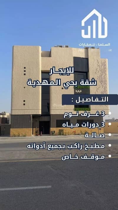 فلیٹ 3 غرف نوم للايجار في غرب الرياض، الرياض - شقة للإيجار في حي المهدية, مدينة الرياض, منطقة الرياض