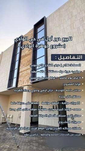 دور للبيع في شارع المجرا, حي الوادي, الرياض دور للبيع في شارع المجرا, حي الوادي, الرياض
