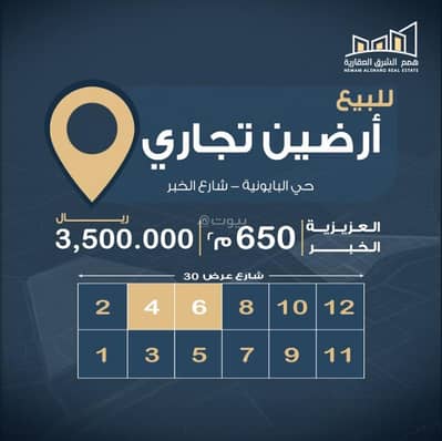 ارض تجارية للبيع في الخبر الجنوبية، الخبر - أرض تجارية للبيع في الخبر الجنوبية، الخبر ارض تجارية للبيع في الخبر الجنوبية، الخبر - أرض تجارية للبيع في الخبر الجنوبية، الخبر