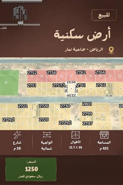ارض سكنية  للبيع في غرب الرياض، الرياض - أرض سكنية للبيع في ضاحية نمار، غرب الرياض