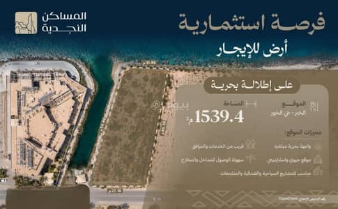 Residential Land for Rent in Al Khour, Al Khobar - Residential Land For Rent in Al Khour, Al Khobar