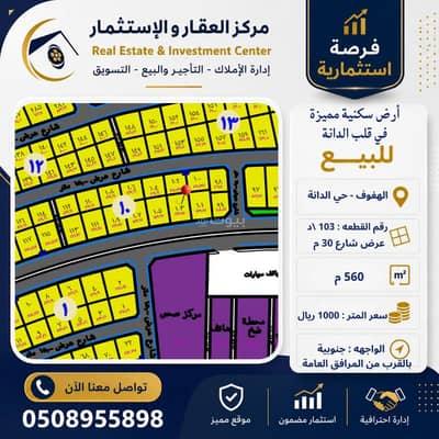 ارض سكنية  للبيع في الهفوف المنطقة الشرقية، الأحساء - أرض سكنية للبيع في الدانة، الأحساء