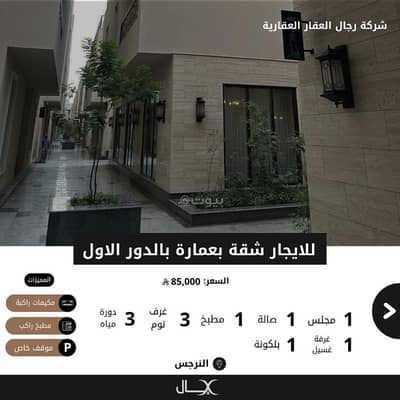 3 Bedroom Flat for Rent in North Riyadh, Riyadh - For rent: an apartment on the first floor of a building in Al-Narges neighborhood (Al-Majdiyah 147).