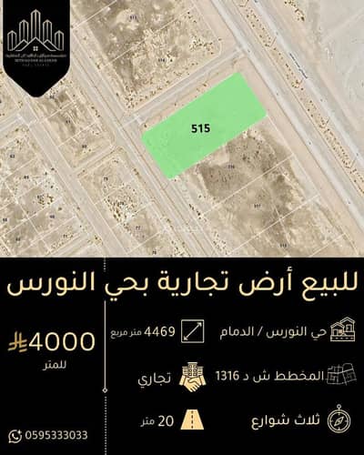 ارض سكنية  للبيع في النورس، الدمام - أرض سكنية للبيع في النوارس، الدمام