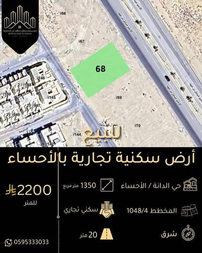 ارض تجارية  للبيع في الهفوف المنطقة الشرقية، الأحساء - ارض سكنية للبيع في الدانة, الاحساء