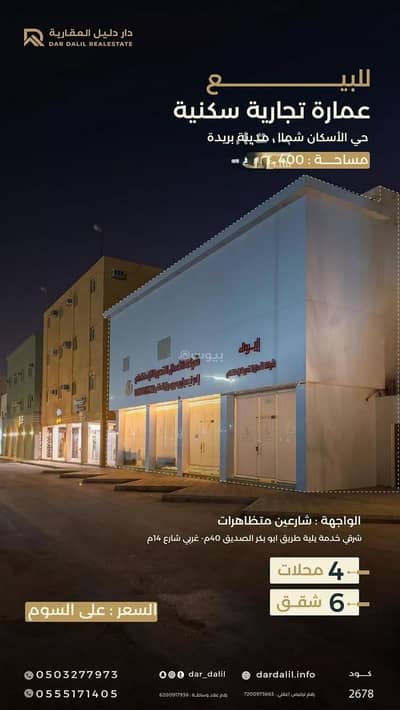 عمارة سكنية 6 غرف نوم للبيع في الاسكان، بريدة منطقة القصيم - عمارة للبيع في حي الإسكان, مدينة بريدة, منطقة القصيم عمارة سكنية 6 غرف نوم للبيع في الاسكان، بريدة منطقة القصيم - عمارة للبيع في حي الإسكان, مدينة بريدة, منطقة القصيم