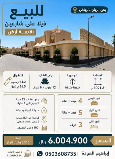 10+ Beds Villa for Sale in East Riyadh, Riyadh - For sale: a villa on two streets, land value - in Al-Rayan neighborhood, Riyadh 10+ Beds Villa for Sale in East Riyadh, Riyadh - For sale: a villa on two streets, land value - in Al-Rayan neighborhood, Riyadh