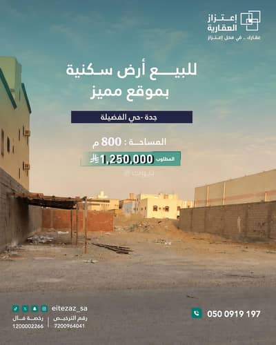 Residential Land for Sale in South Jeddah, Jeddah - Residential Land in South Jeddah，Al Fadeylah 1250000 SAR - 87983721